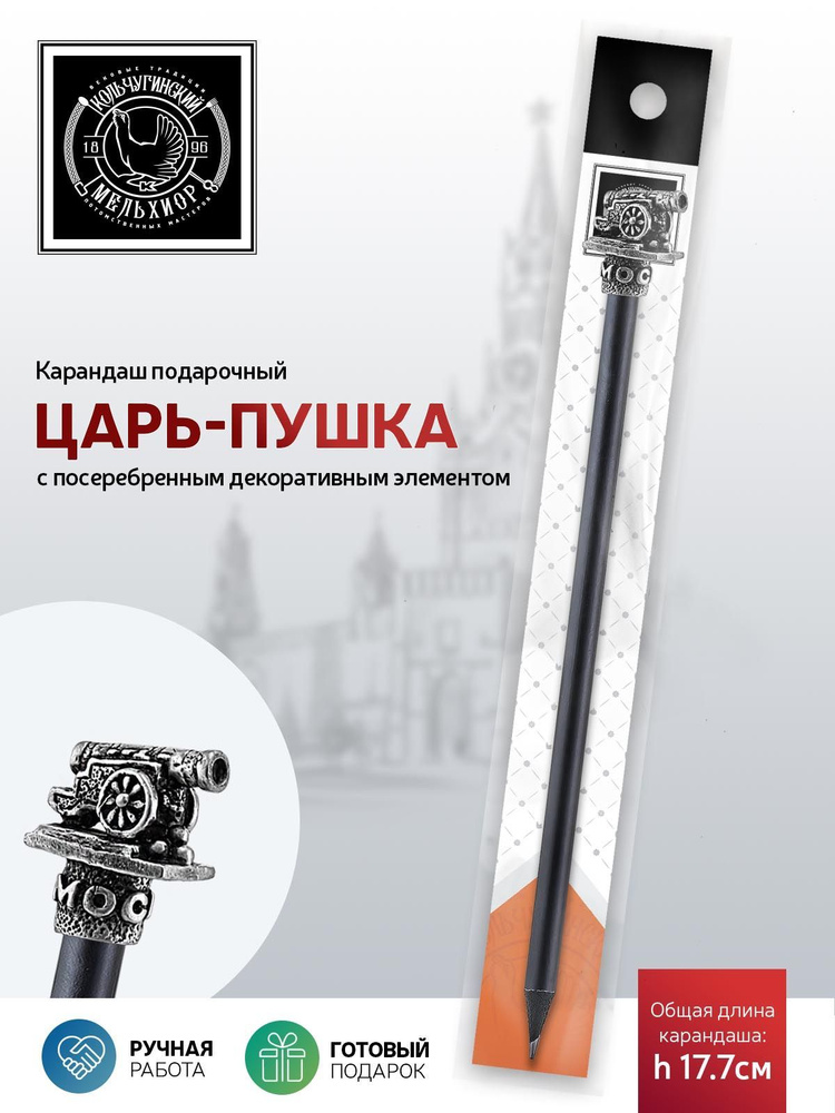 Сувенир-подарок карандаш Кольчугинский мельхиор "Царь-пушка" посеребренный с чернением  #1