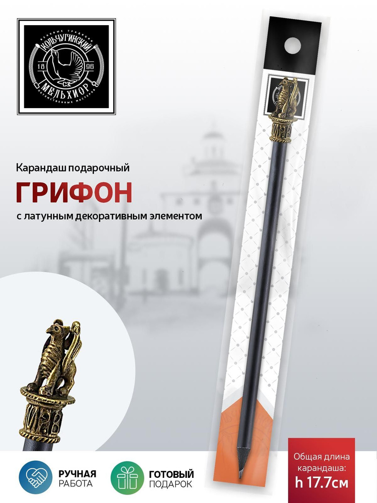 Сувенир-подарок карандаш Кольчугинский мельхиор "Грифон" латунный с чернением  #1