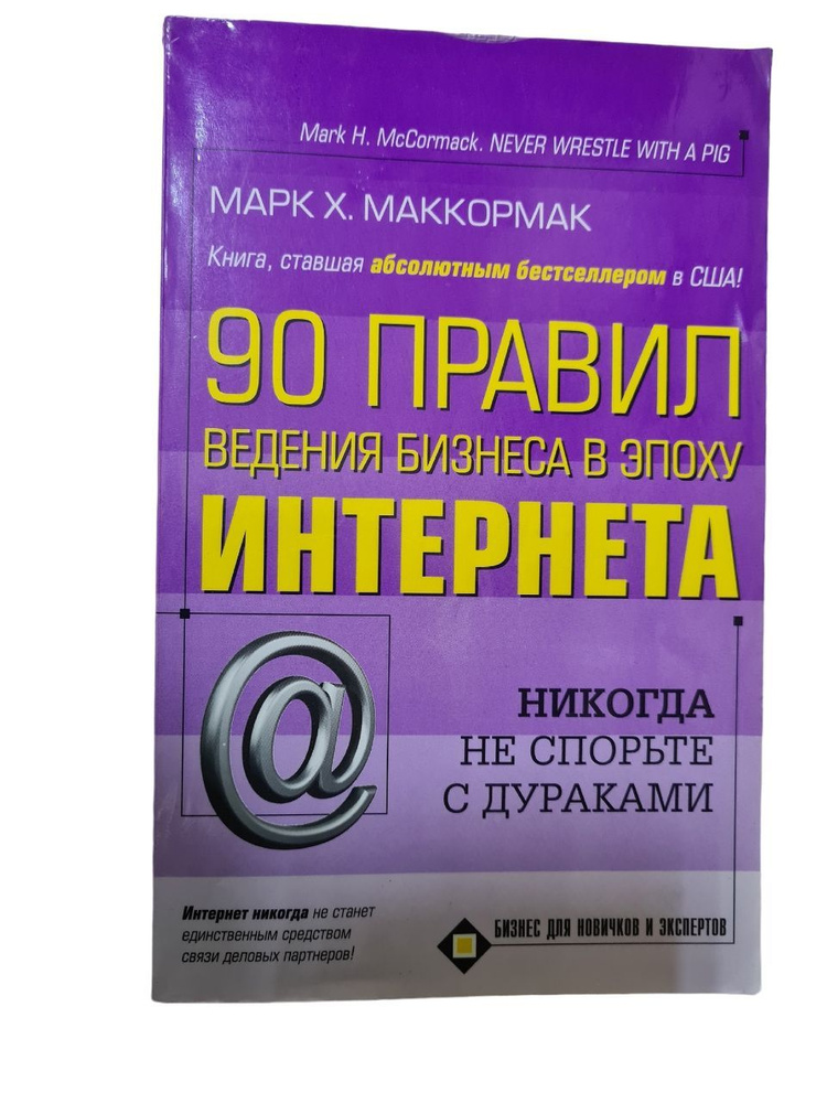 90 правил ведения бизнеса в эпоху Интернета. Никогда не спорьте с дураками. | Маккормак Марк Х.  #1