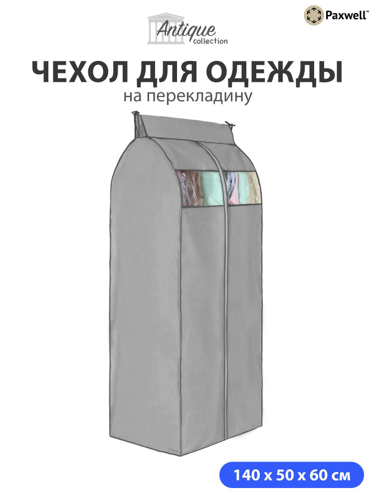 Чехол для сезонного хранения одежды Paxwell Ордер Про 140х50 Серый  #1
