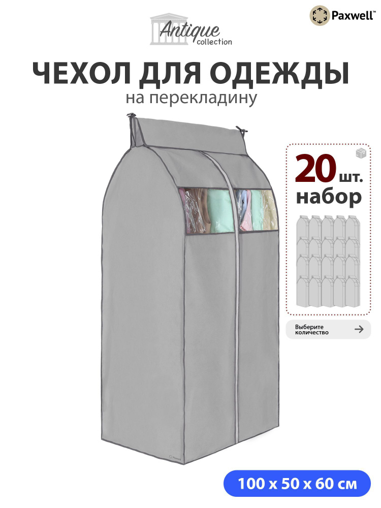 Чехол для сезонного хранения одежды Paxwell Ордер Про 100х50 (набор) Серый, 20шт в уп  #1