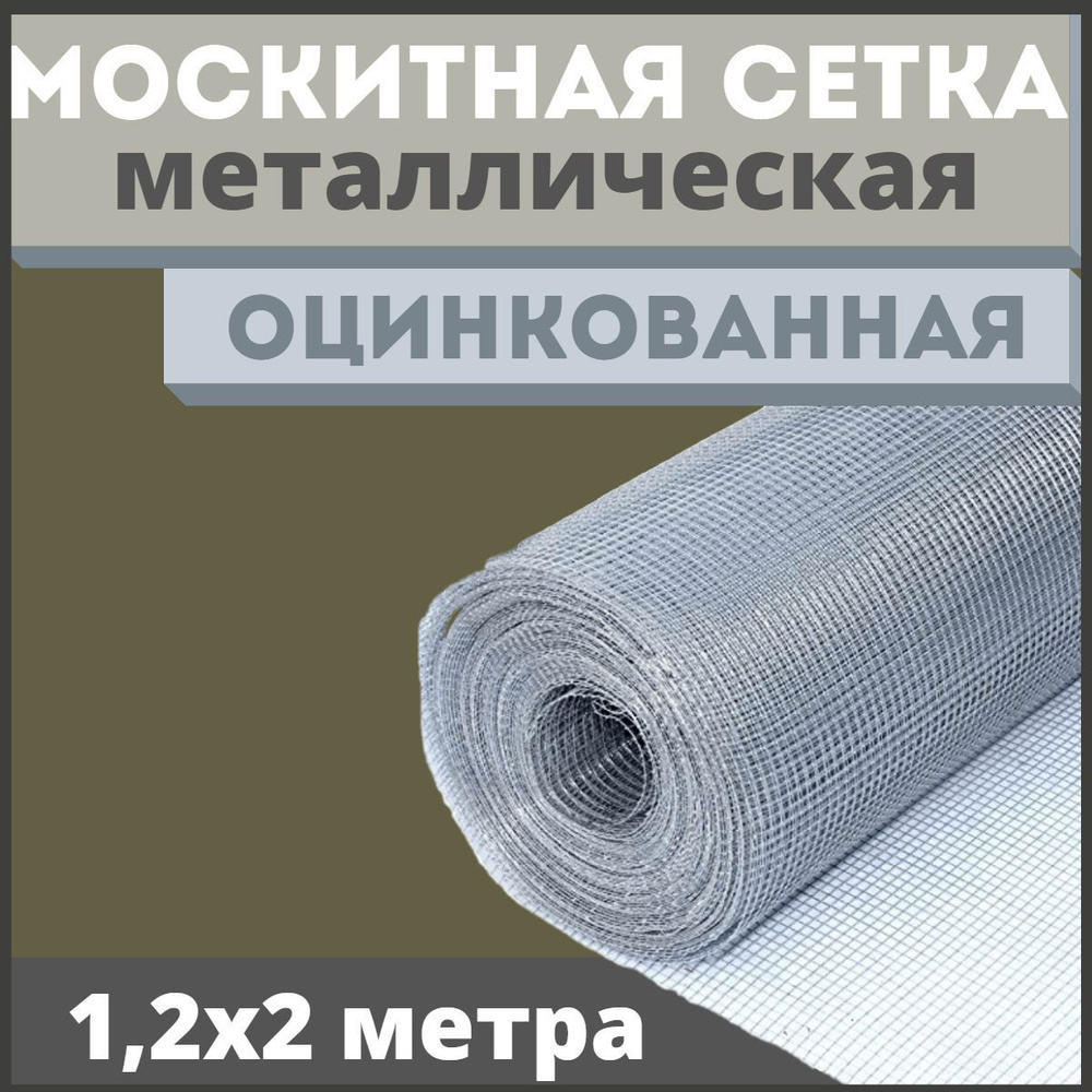 Сетка антимоскитная / москитная на окно антикошка из оцинкованной стали в рулоне 1,2х2м  #1