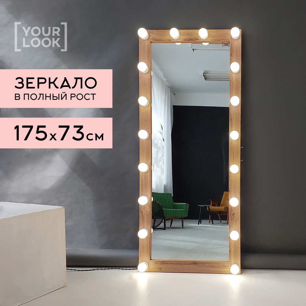 YOURLOOK Зеркало интерьерное "Гримерные зеркала", 73 см х 175 см, 1 шт  #1