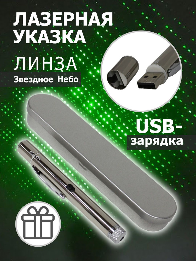 Лазерная указка с USB зарядкой в футляре, указка длиной до 45,5 см. Линза "Звездное небо"  #1