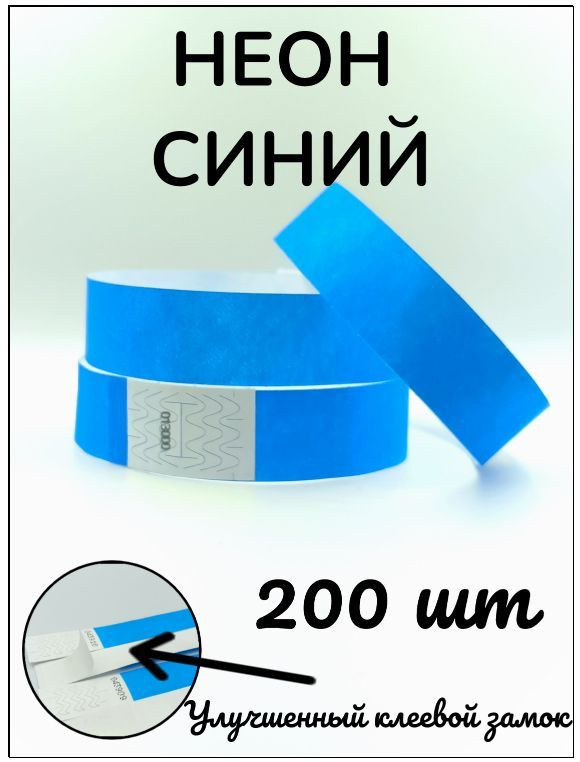 Бумажные браслеты-билеты, размер 19 х 250 мм., цвет неон синий (200 браслетов)  #1