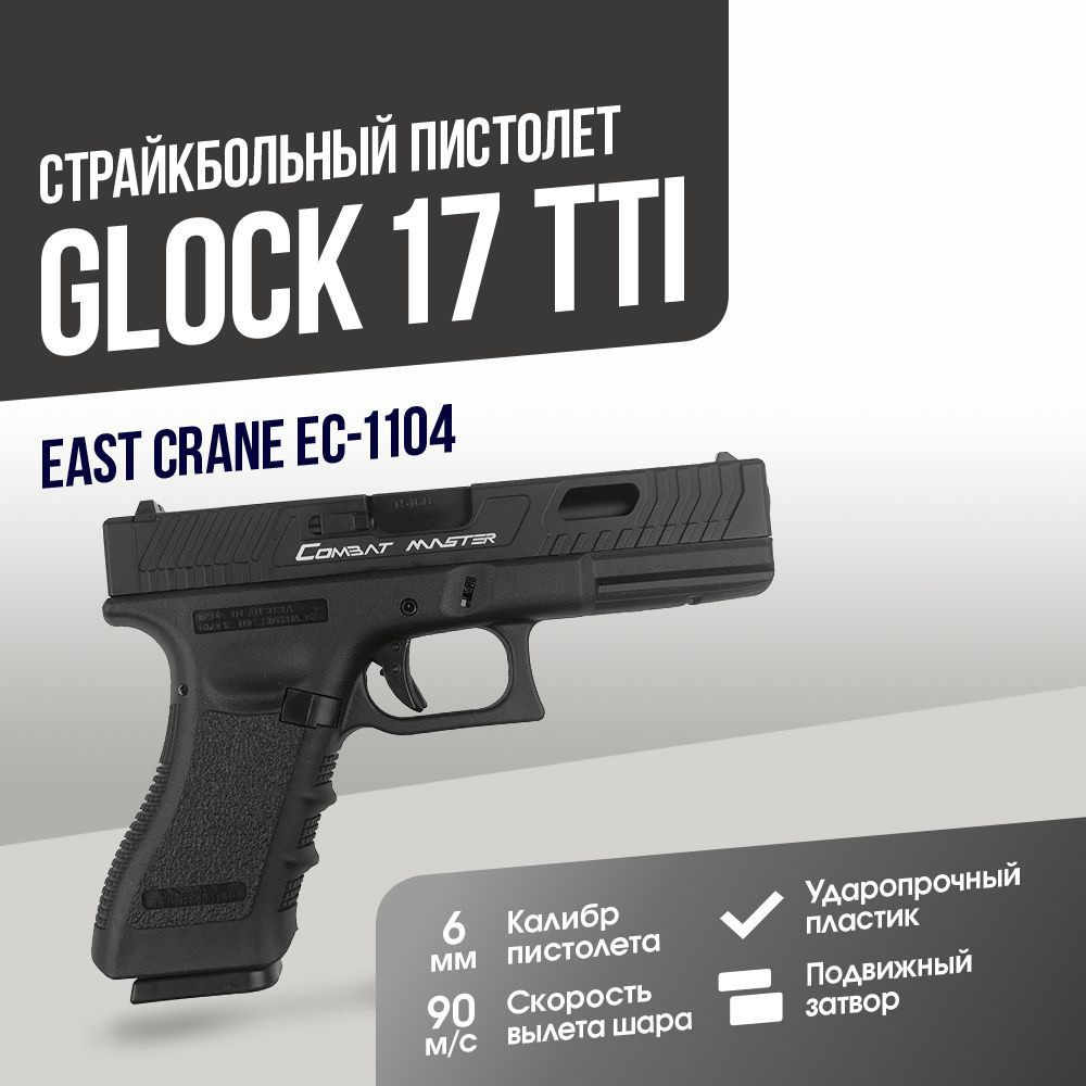 Страйкбольный Пистолет East Crane Glock 17 TTI BK (EC-1104) #1