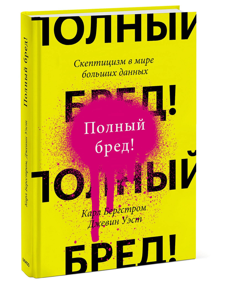 Полный бред! Скептицизм в мире больших данных | Бергстром Карл, Уэст Джевин  #1