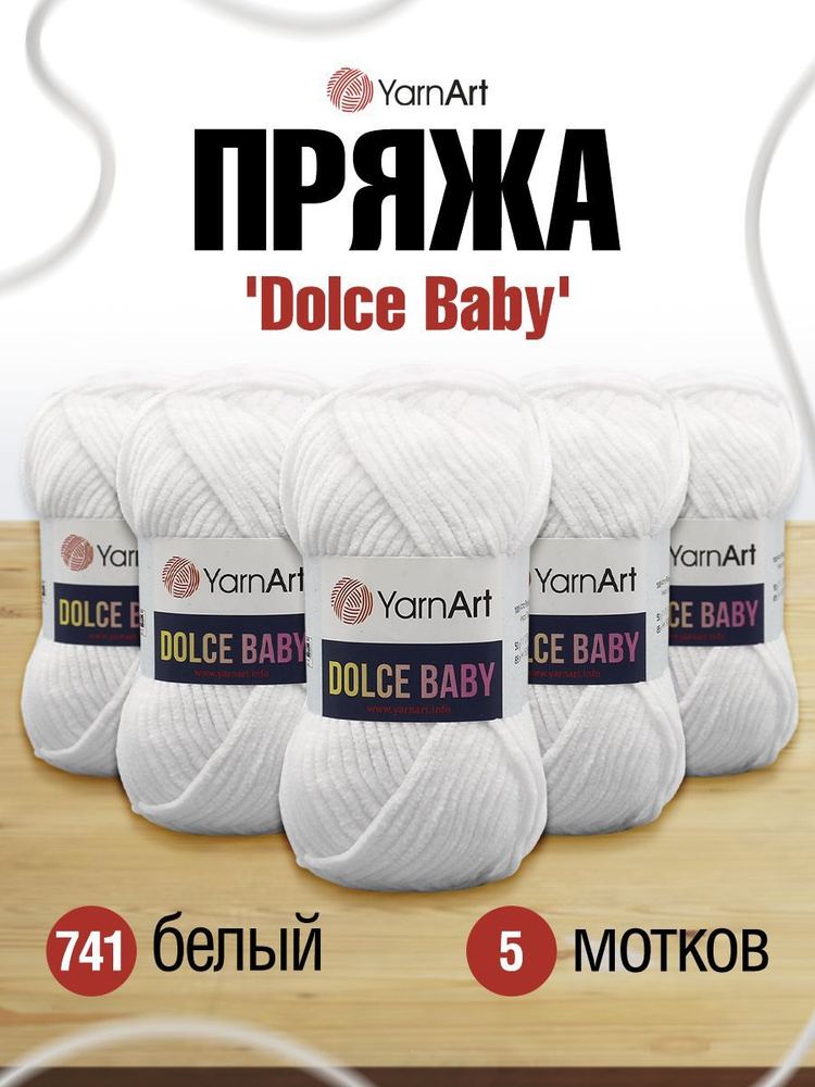 Пряжа YarnArt Dolce Baby ЯрнАрт Дольче Бэйби Фантазийная велюровая для игрушек, 741 белый, 50 гр 85 м, #1