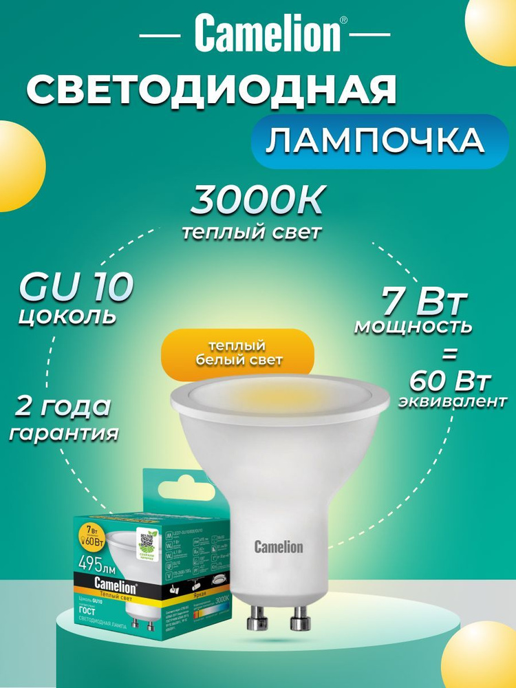 Светодиодная лампочка 3000K GU10 / Camelion / LED, 7Вт #1