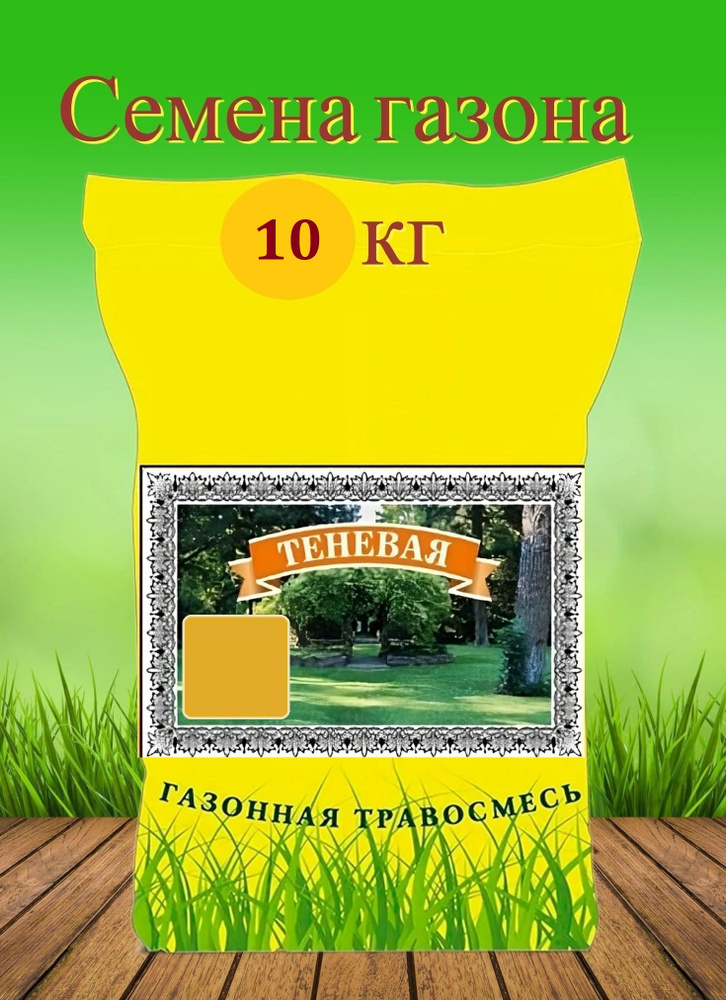Газон "Теневой" 10 кг, семена. Теневыносливая травосмесь для для создания лугового газона на детских #1