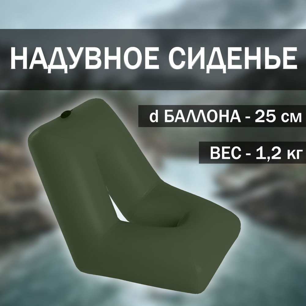 Надувное сиденье/кресло для лодки, рыбалки, отдыха, туризма 60 см * 60 см  #1