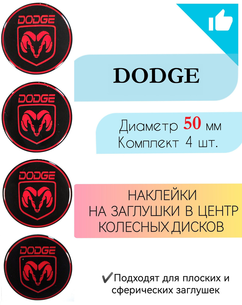 Наклейки на колесные диски / Диаметр 50 мм /Додж/Dodge #1