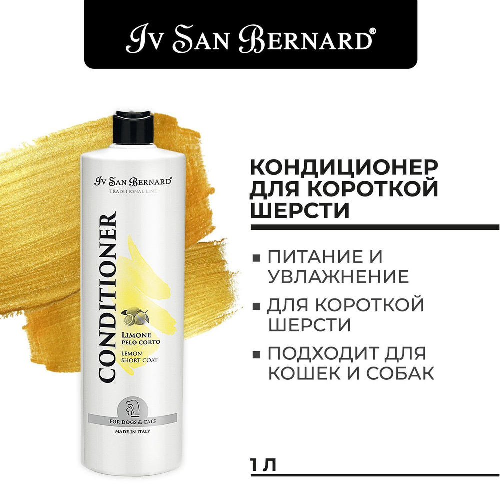 Кондиционер Iv San Bernard Traditional Line Lemon для кошек и собак с короткой шерстью 1 л  #1