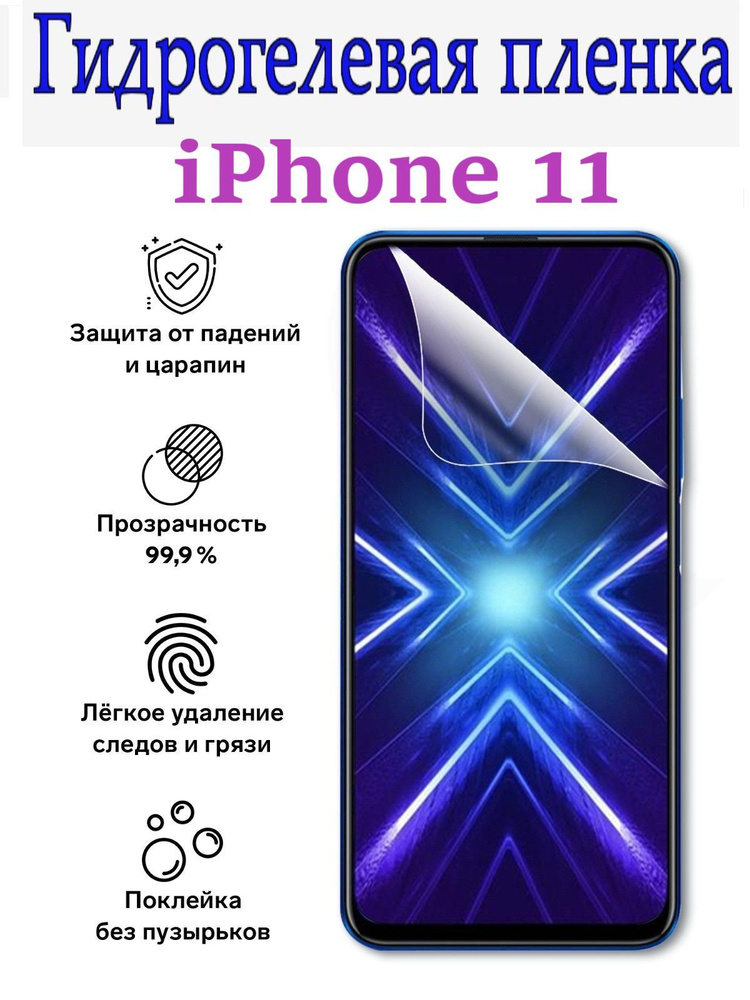 Гидрогелевая защитная пленка для iPhone 11/Противоударная глянцевая гидропленка для Айфон  #1