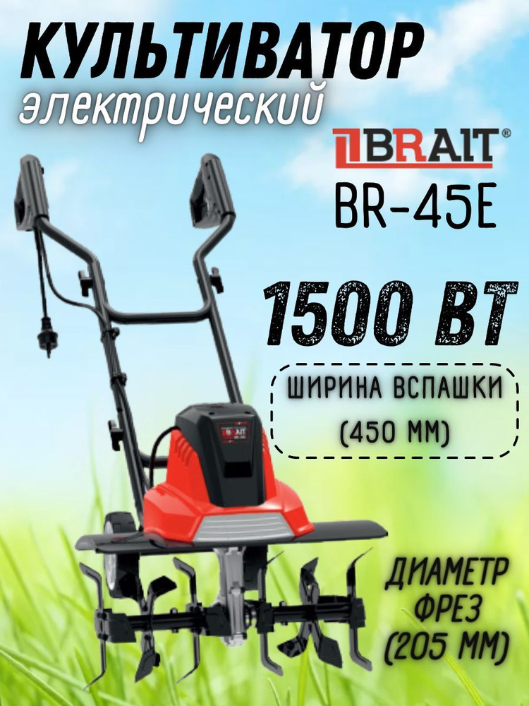 Культиватор электрический Brait BR-45E(1500 Вт, диаметр фрез 205 мм)/электрокультиватор /сельскохозяйственная #1