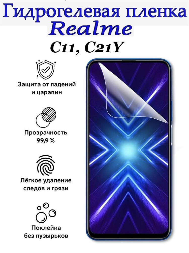 Матовая гидрогелевая защитная пленка для Realme С11 и Realme C21Y/Противоударная, матовая пленка для #1