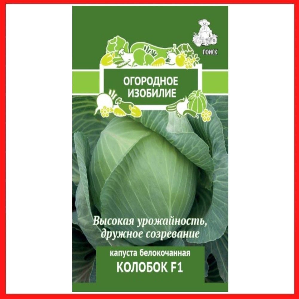 Семена Капуста белокочанная "Колобок F1" 0,2 гр, для дома, дачи и огорода, в открытый грунт, овощи из #1