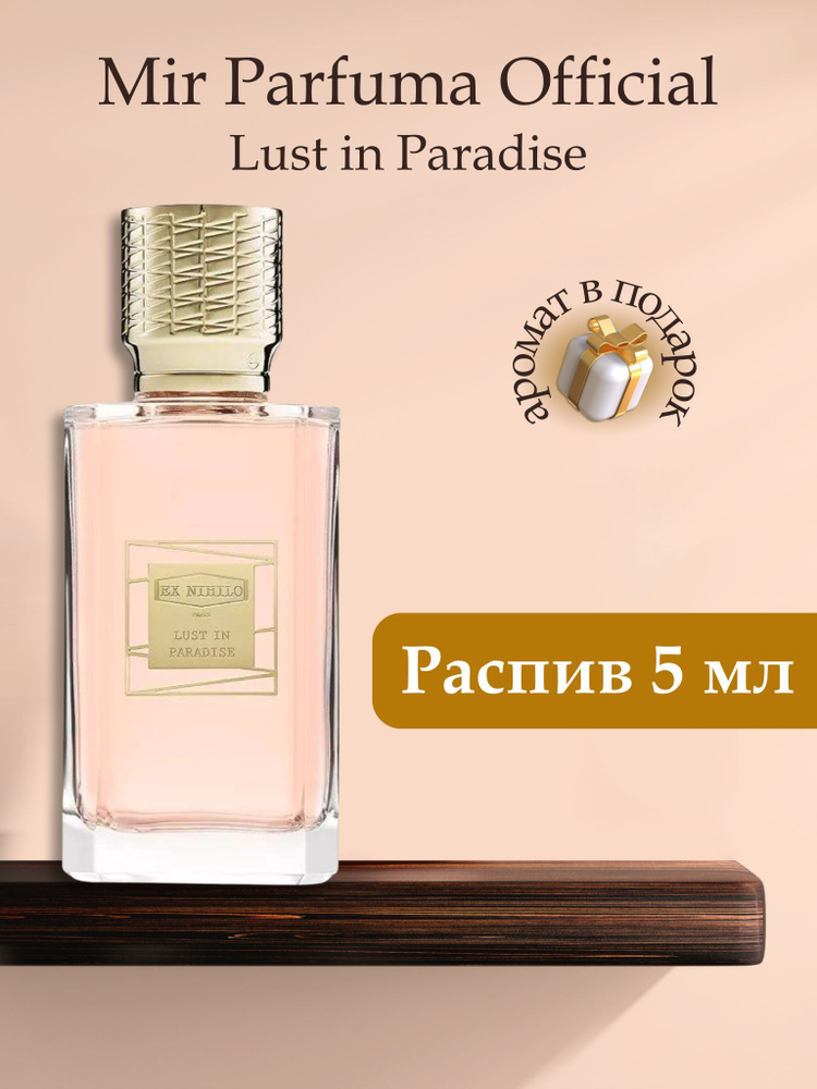 Духи женские LUST IN PARADISE , распив, парфюм, 5 мл #1