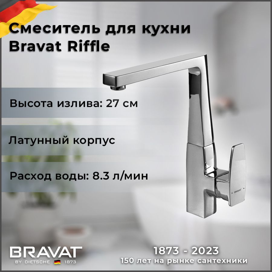 Cмеситель для кухни Bravat RIFFLE с высоким поворотным изливом F772106C  #1