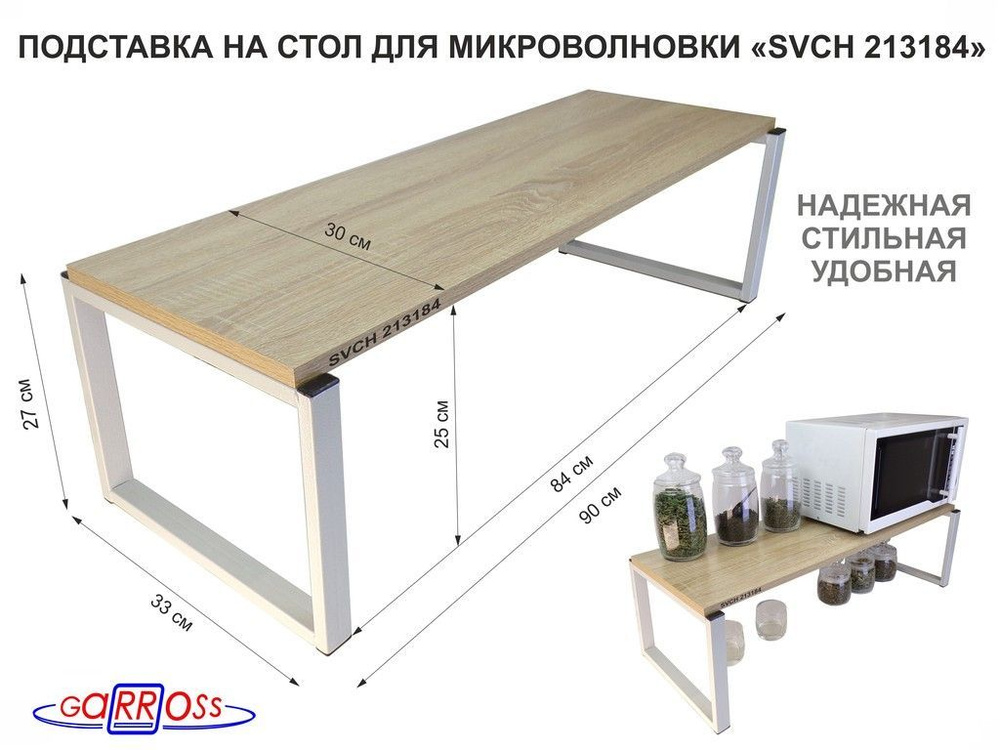 Подставка на стол для микроволновой печи "SVCH 213184", высота 27см, цвет кронштейнов- серый, полка 90х30см, #1