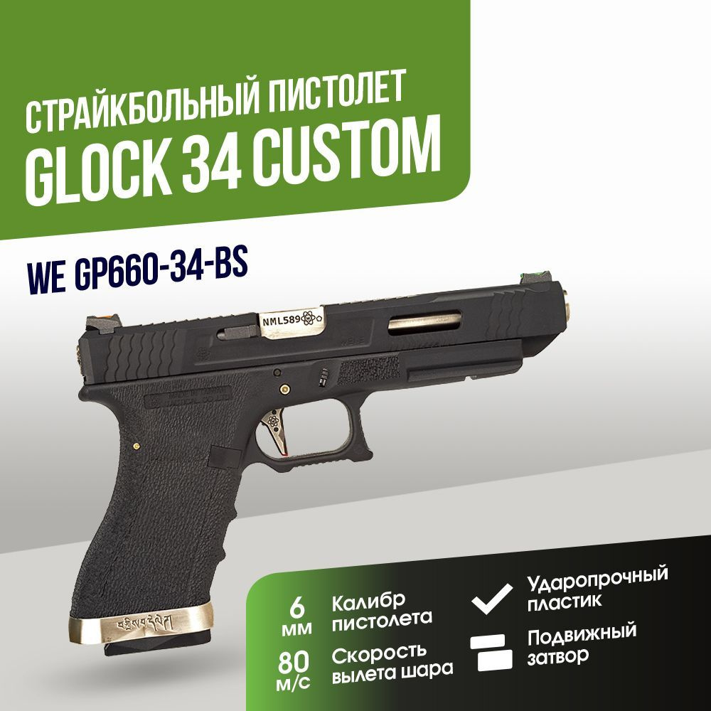 Пистолет WE Glock 34 Custom BK (GP660-34-BS) #1