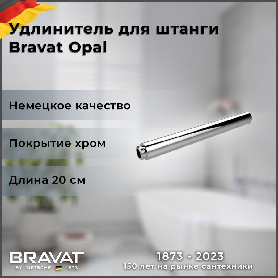 Удлинитель для душевой стойки Bravat Opal P75117CP-RUS #1