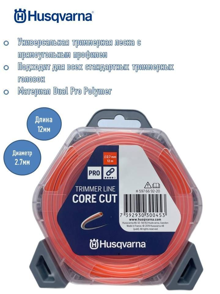 Шнур кордовый Husqvarna 2.7x12 CoreCut, 5976692-20 #1