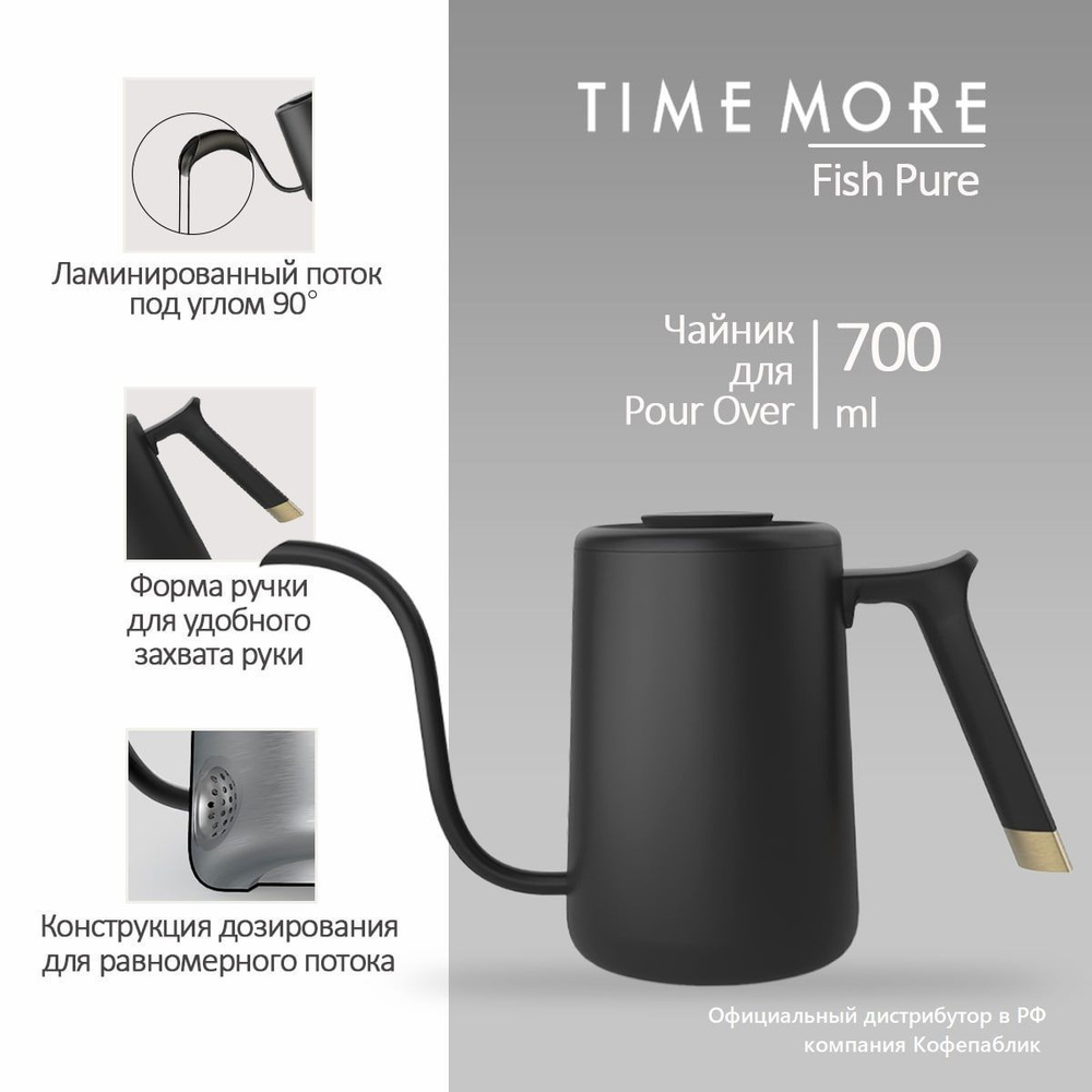 Чайник для заваривания кофе Timemore Fish Pure 700 Мл, чёрный #1