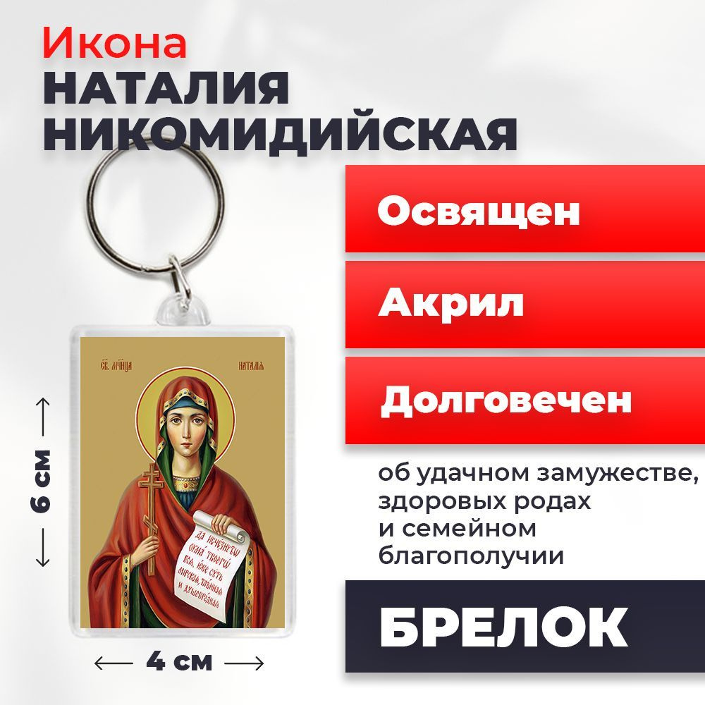 Брелок-оберег "Мученица Наталия Никомидийская", освященный, 4*6 см  #1