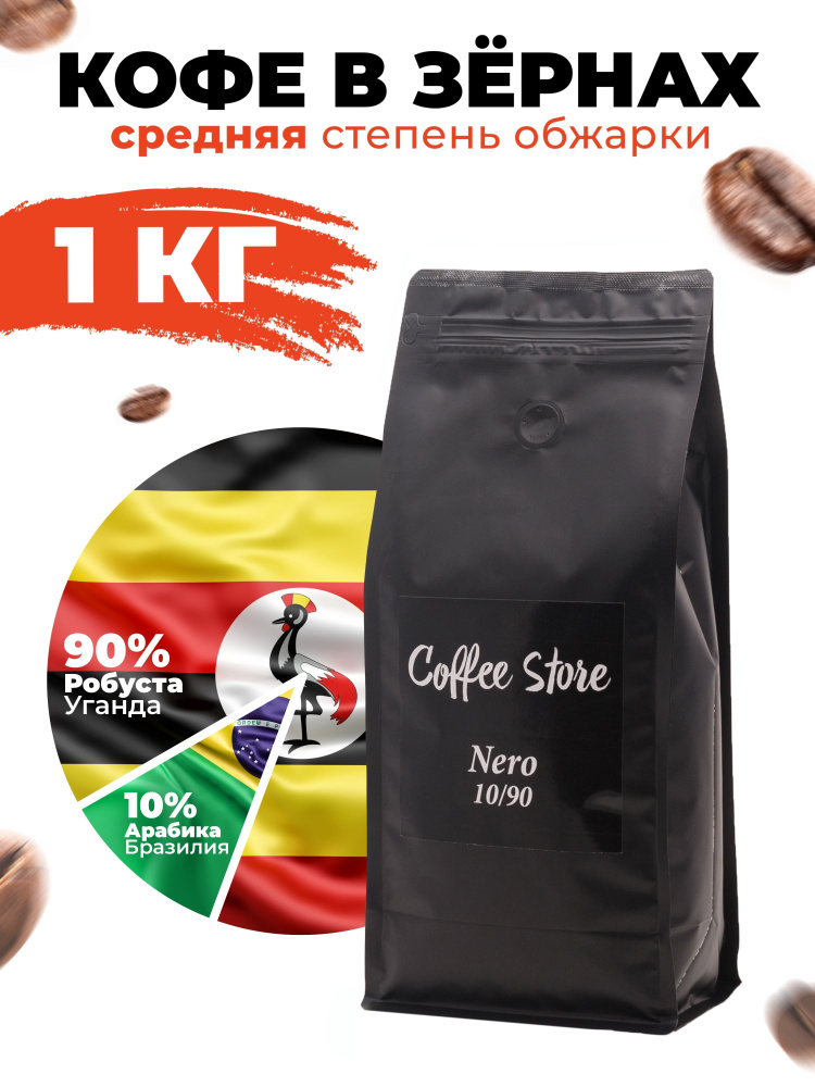 Кофе в зернах Coffee Store Nero, 1кг #1
