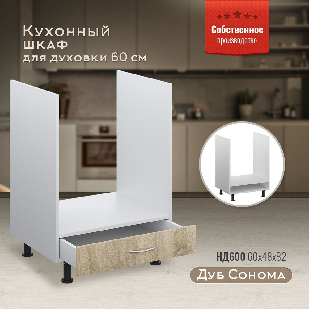 Шкаф кухонный напольный для духовки 60 см с ящиком НД600 Дуб сонома  #1