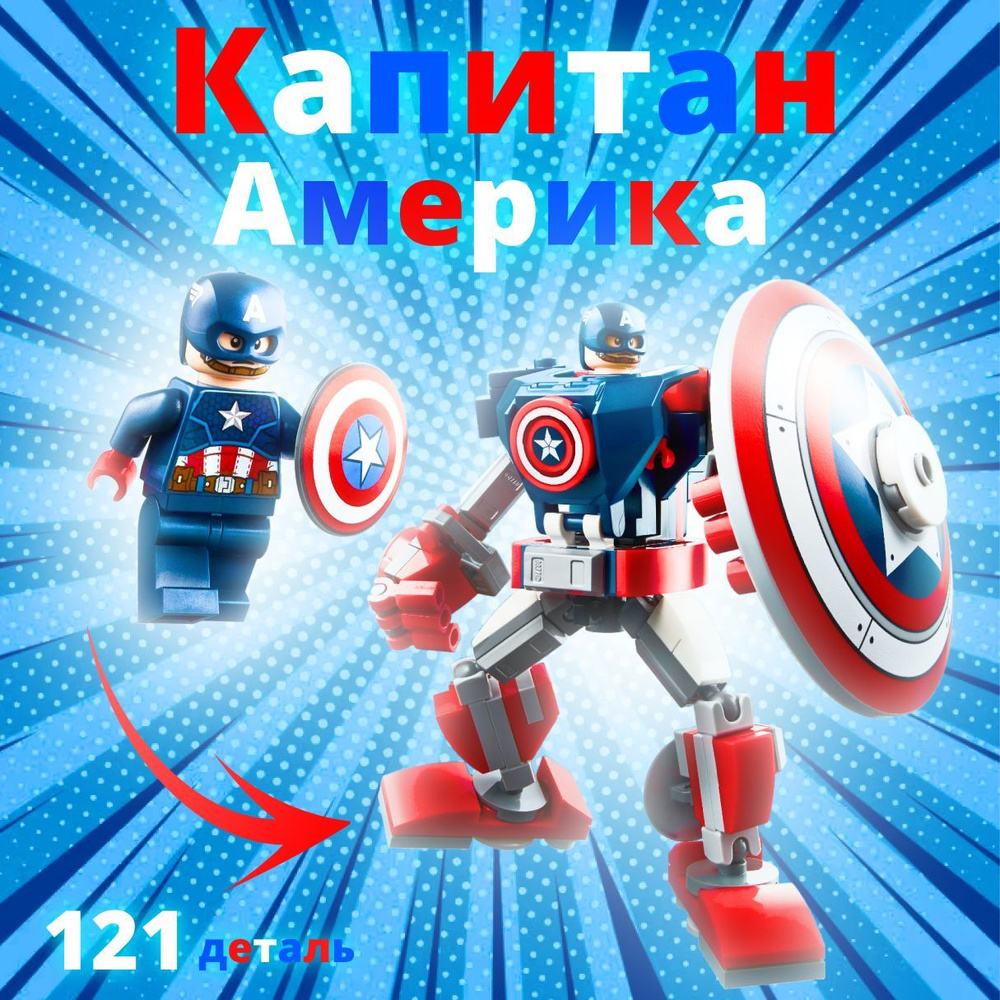 Конструктор Капитан Америка (Captain America), Мстители (Avengers) из вселенной Марвел (Marvel), 121 #1