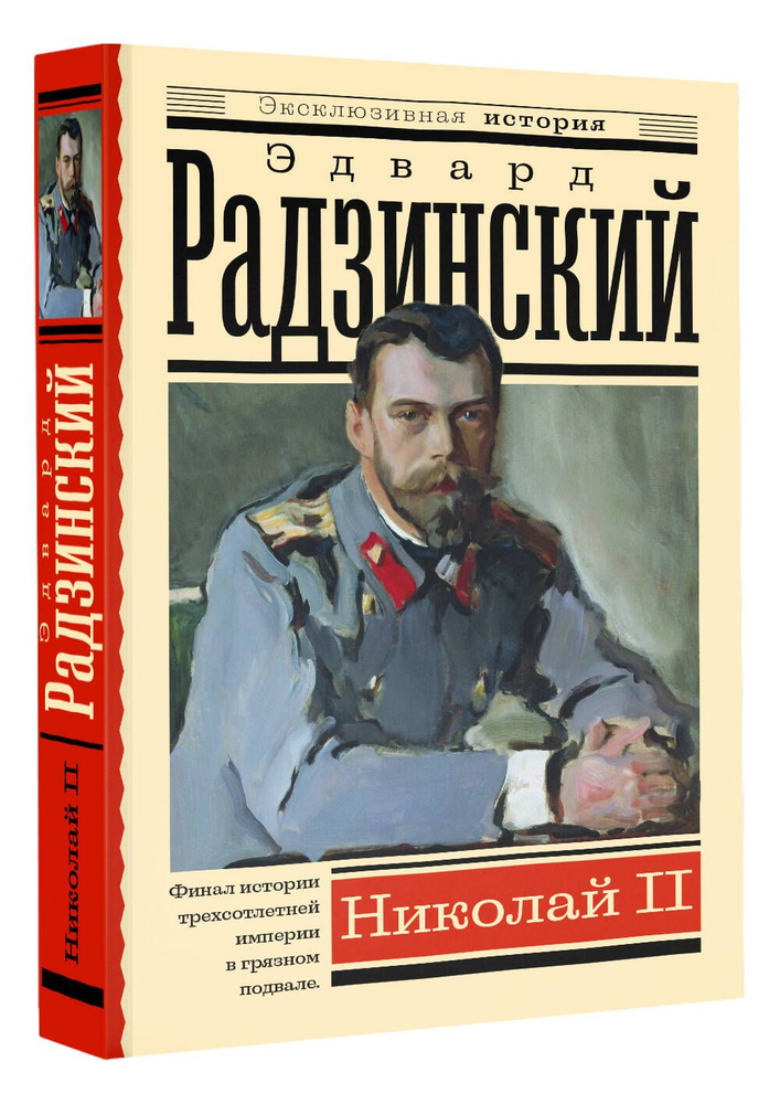 Николай II | Радзинский Эдвард Станиславович #1