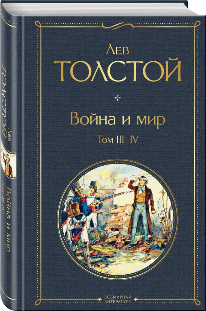 Война и мир. Том III-IV #1