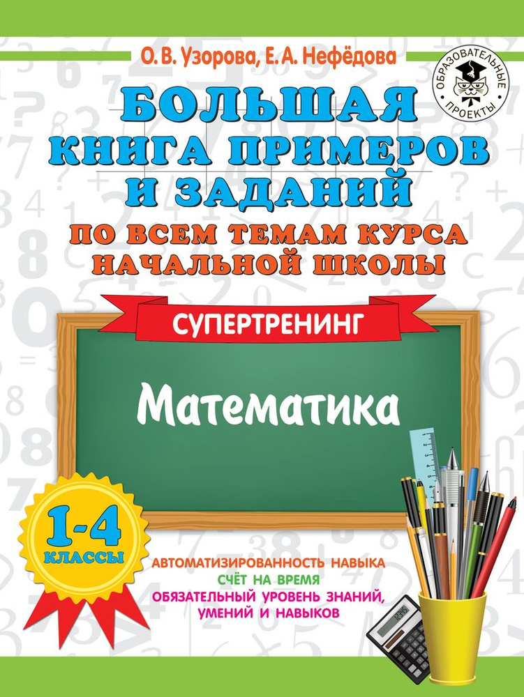 Большая книга примеров и заданий по всем темам курса начальной школы. 1-4 классы. Математика. Супертренинг #1