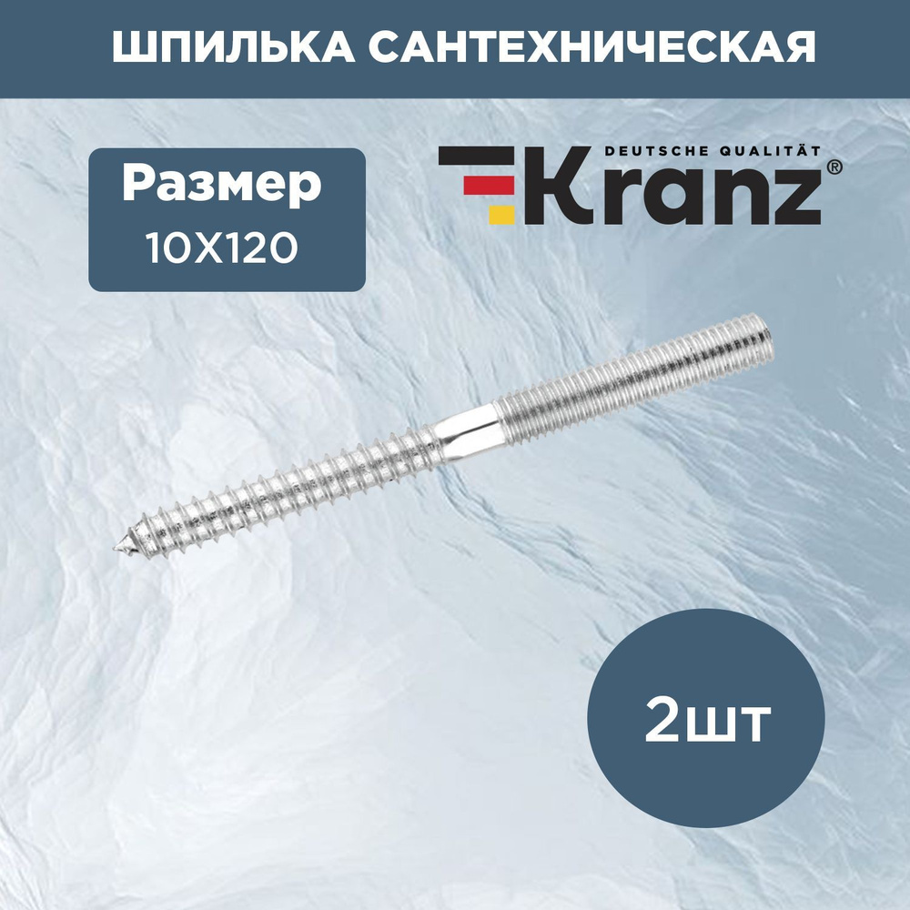 Шпилька сантехническая резьбовая KRANZ 10х120 мм (2 шт./уп.) #1