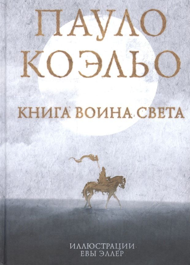 Книга воина света #1