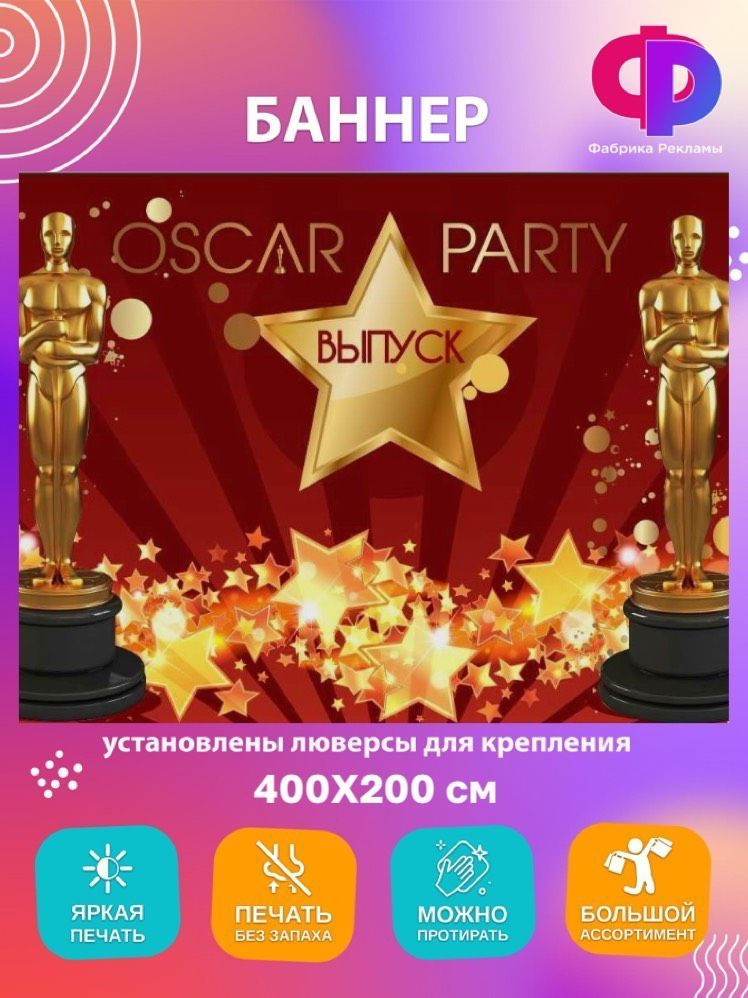 Фабрика рекламы Баннер для праздника "Oscar party", 400 см х 200 см  #1