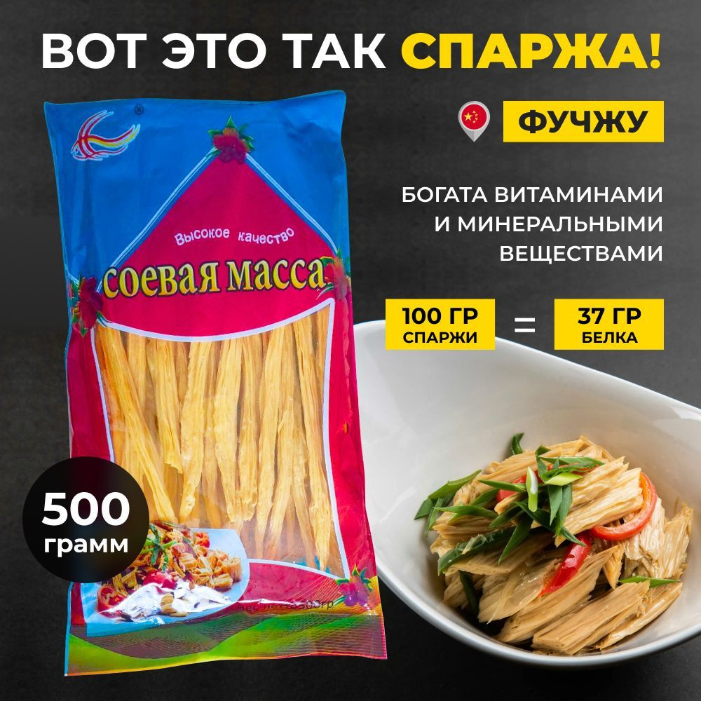 Спаржа соевая сушеная Фучжу, 500 гр.