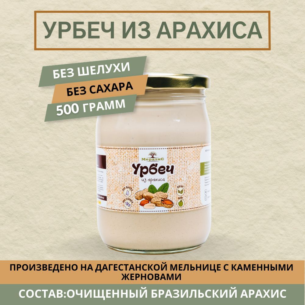 Урбеч из арахиса, арахисовая паста Мералис, 500 г #1