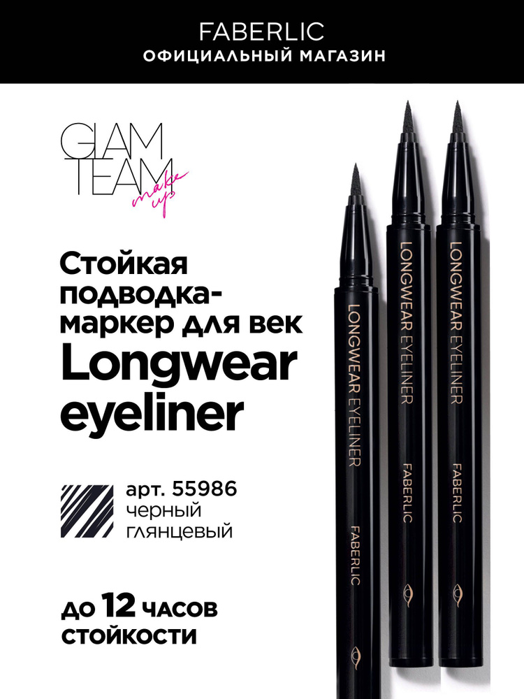 Faberlic Стойкая подводка для глаз Longwear Eyeliner Glam Team, маркер для век Фаберлик  #1