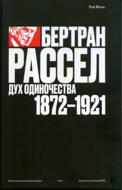 Бертран Рассел: Дух одиночества. Том 1 #1