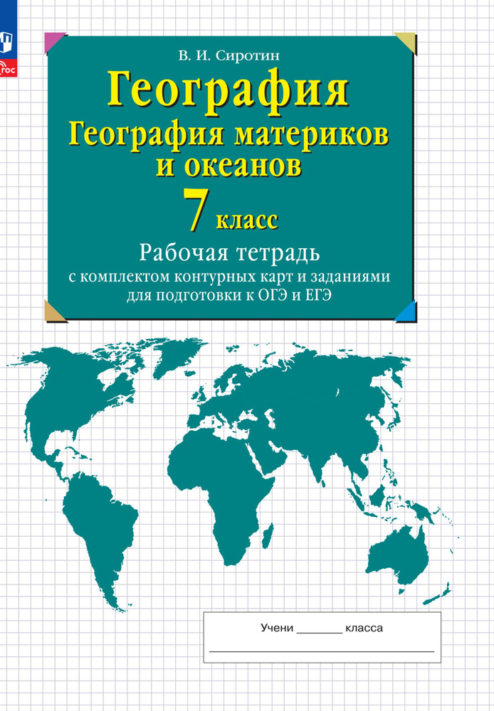 География. География материков и океанов. 7 класс. Рабочая тетрадь с комплектом контурных карт и заданиями #1