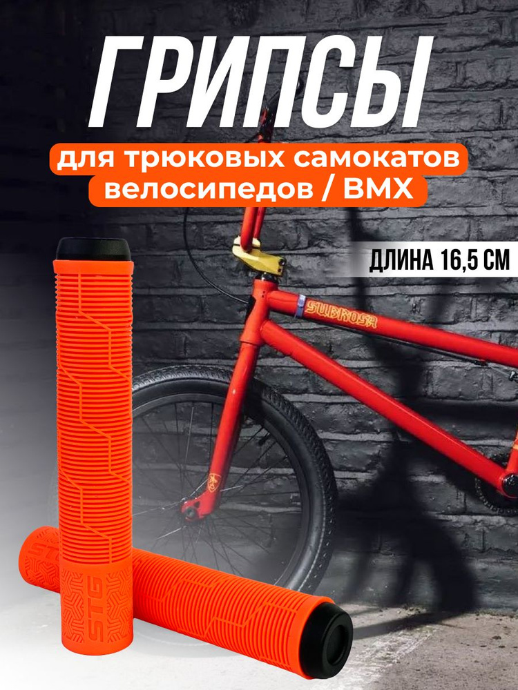 Грипсы на BMX STG Gravity 165 мм оранжевый Х108439 #1