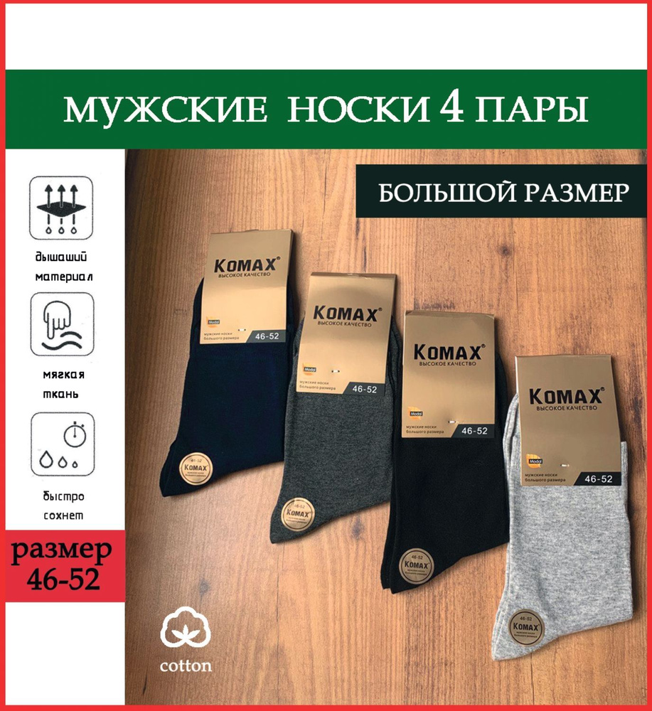 Комплект носков KOMAX, 4 пары #1