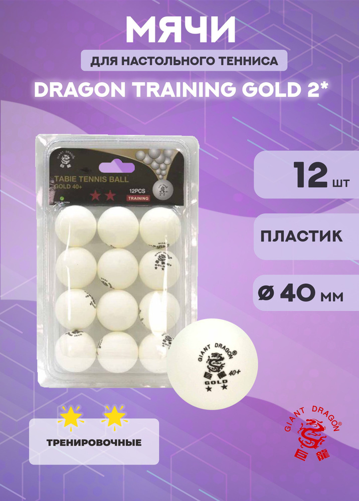 Мячи для настольного тенниса Dragon Training Gold 2* (12 шт., белые) #1