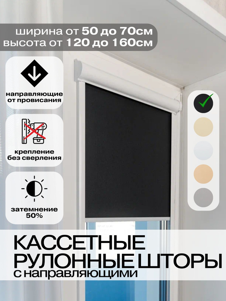 Рулонные шторы Кассетные 63х130 см черные левое управление Roll Life не блэкаут  #1