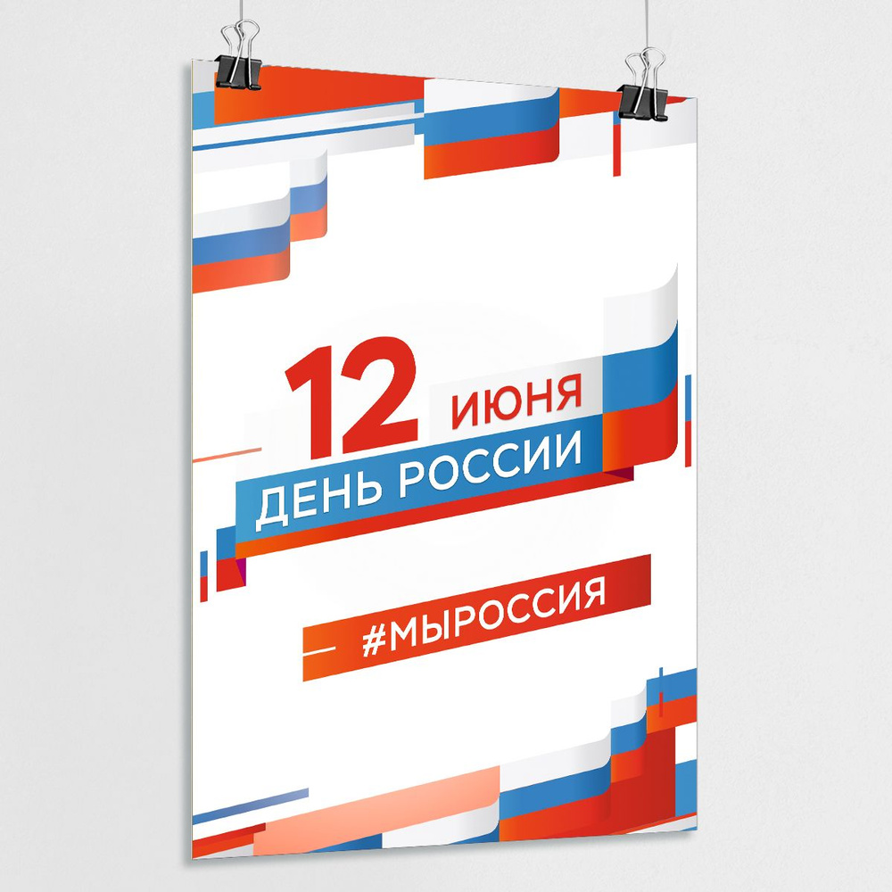 Плакат на День России, 12 июня / А-2 (42x60 см.) #1