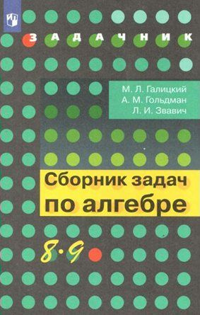 Задачник Просвещение Галицкий М.Л. Сборник задач по алгебре. 8 - 9 классы  #1