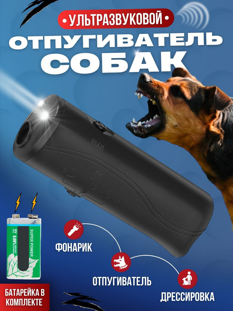 Отпугиватель собак, ультразвуковой антилай, батарея в комплекте, 3 режима работы, отпугивание защита, #1